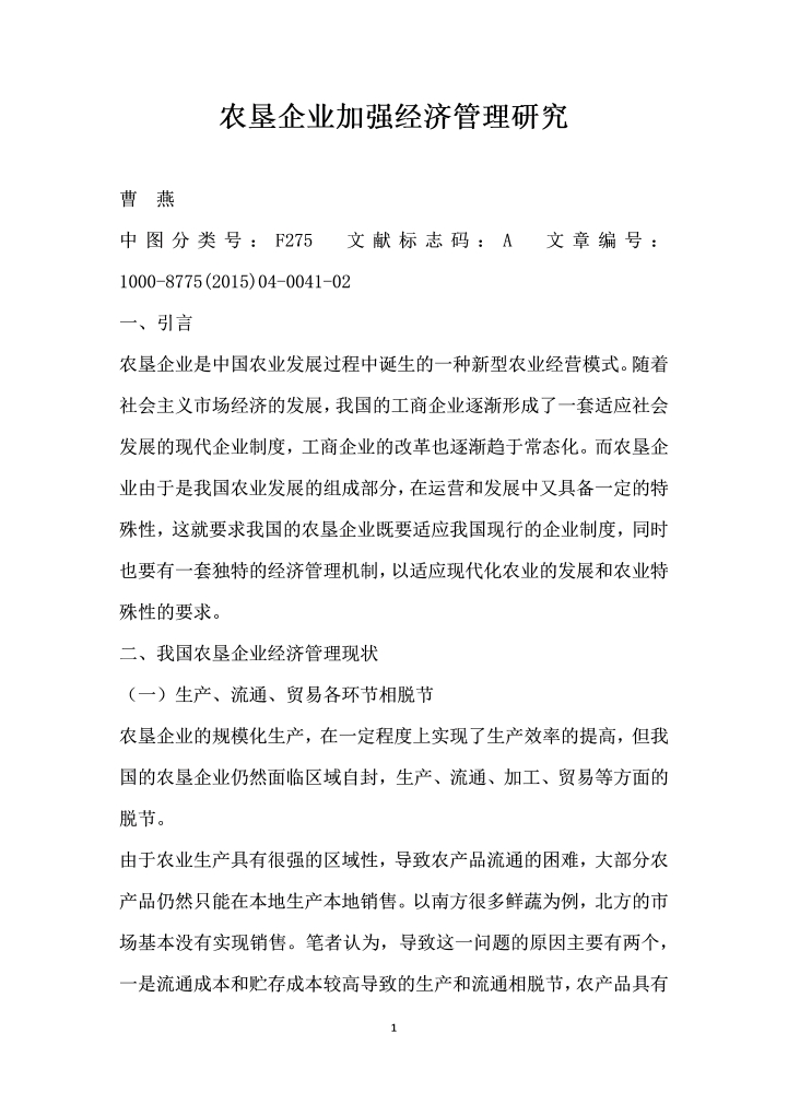 农垦企业加强经济管理研究