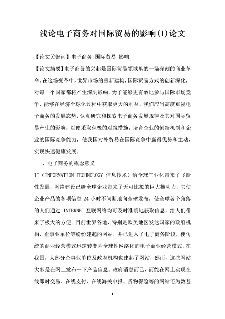 浅论电子商务对国际贸易的影响 论文