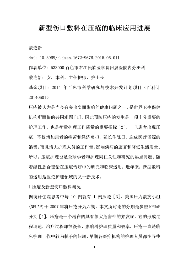 型伤口敷料在压疮的临床应用进展