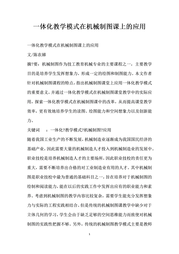 一体化教学模式在机械制图课上的应用