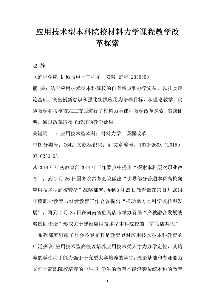 应用技术型本科院校材料力学课程教学改革探索