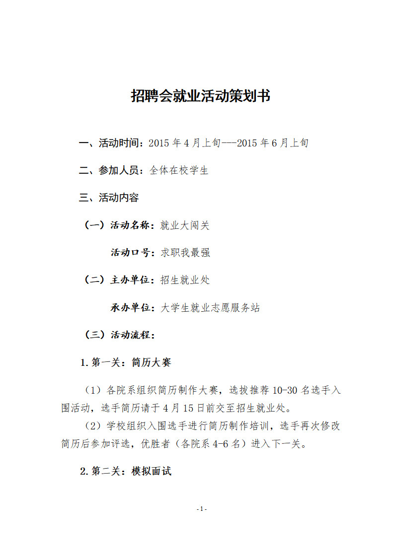 招聘会就业活动策划书