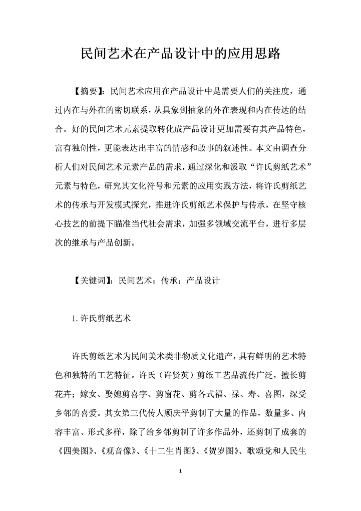 民间艺术在产品设计中的应用思路