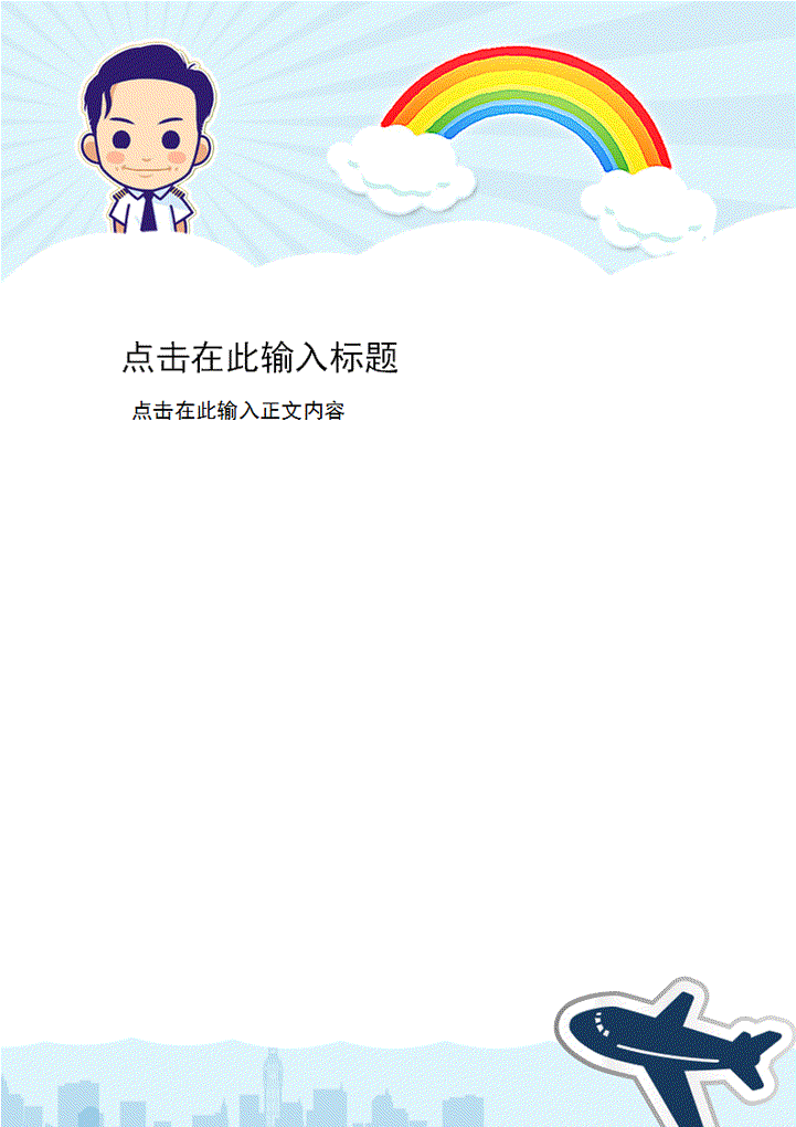 卡通冲上云霄信纸