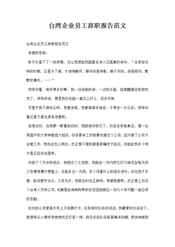 台湾企业员工辞职报告范文