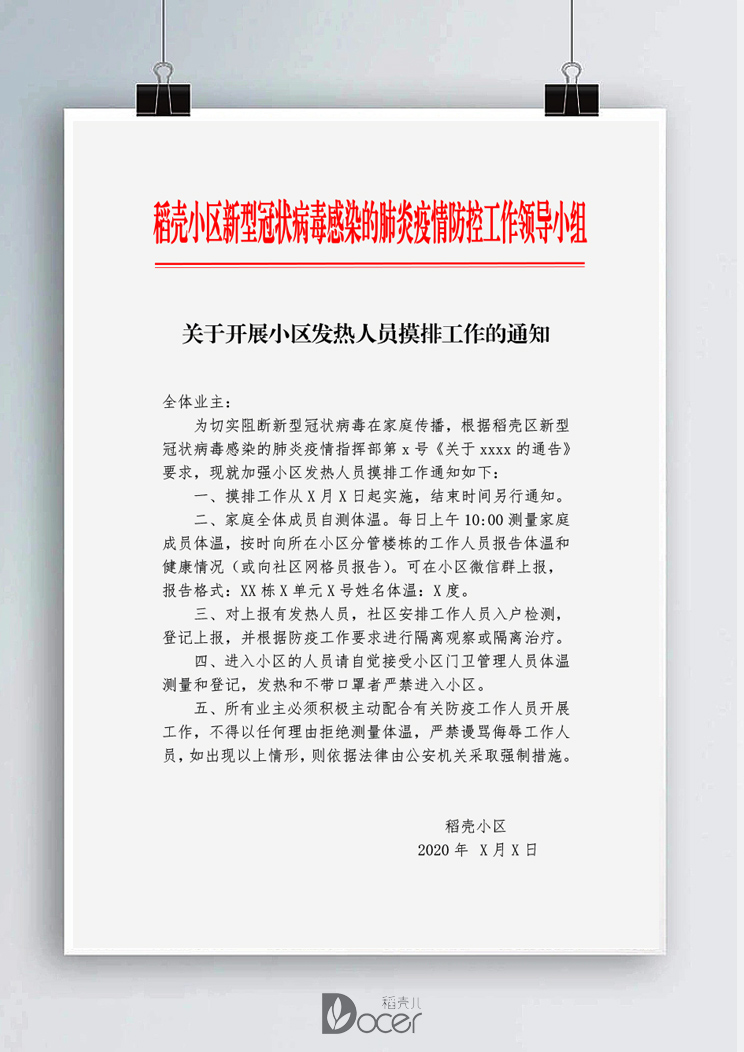 关于开展发热人员摸排工作的通知