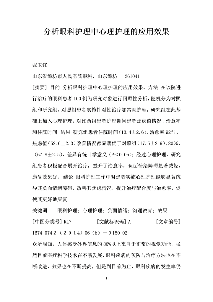 分析眼科护理中心理护理的应用效果