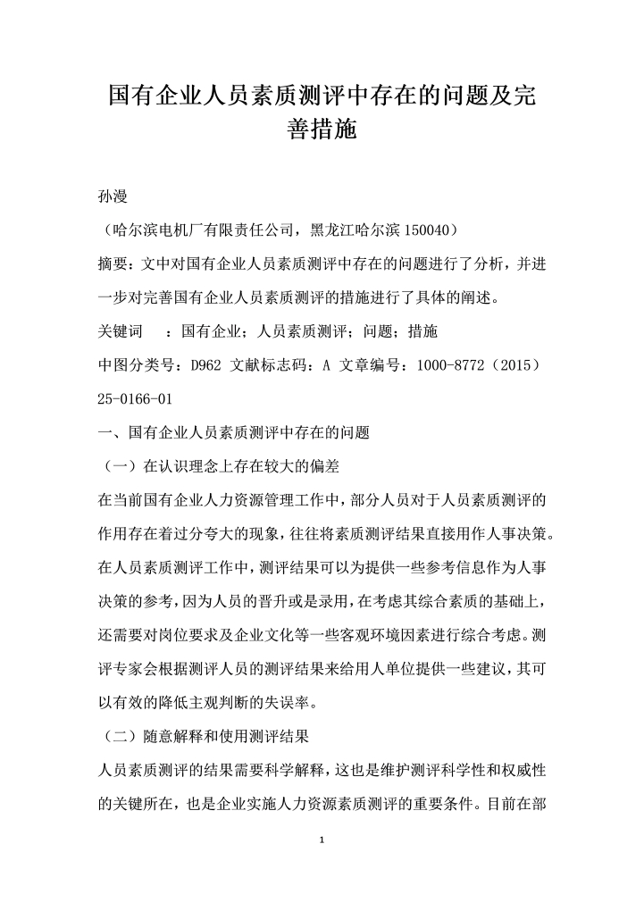 国有企业人员素质测评中存在的问题及完善措施