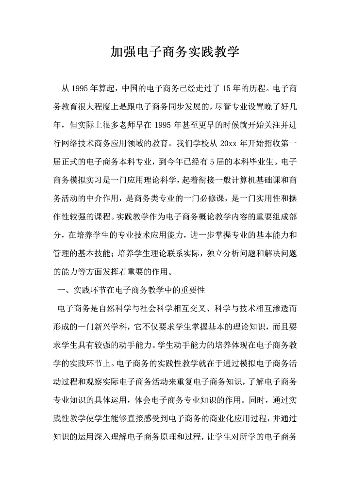 加强电子商务实践教学