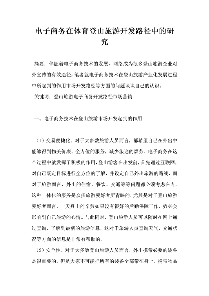电子商务在体育登山旅游开发路径中的研究