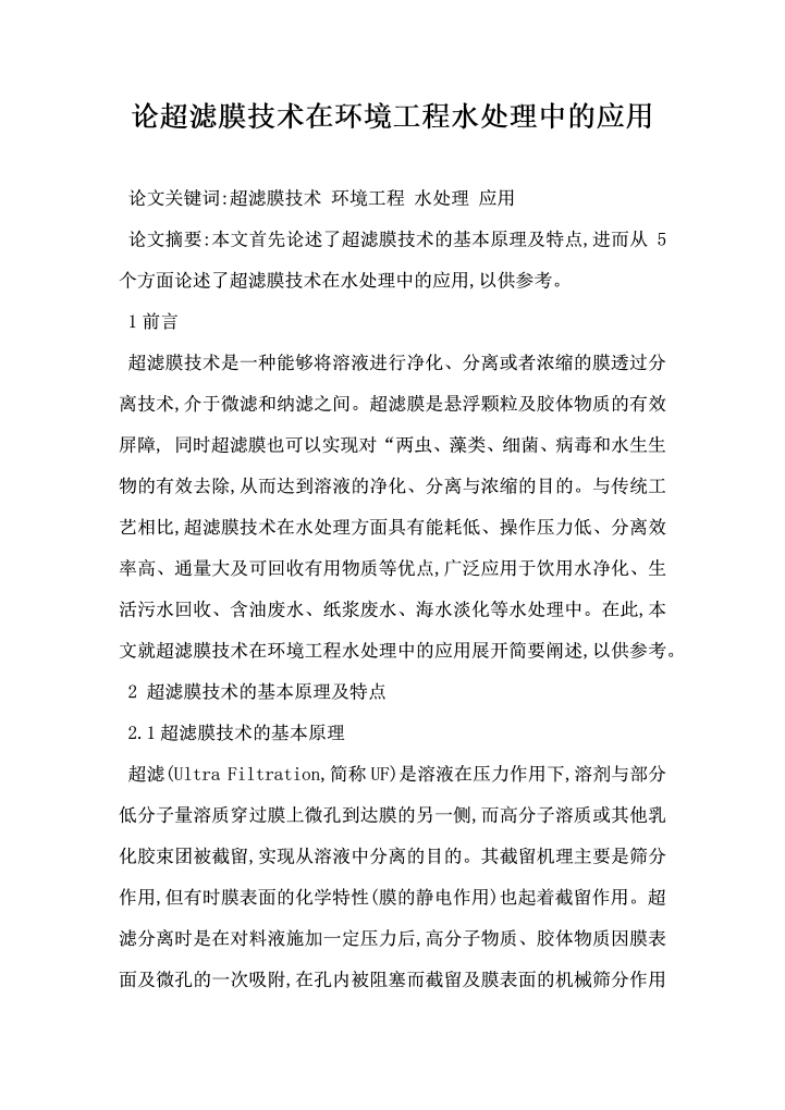 论超滤膜技术在环境工程水处理中的应用