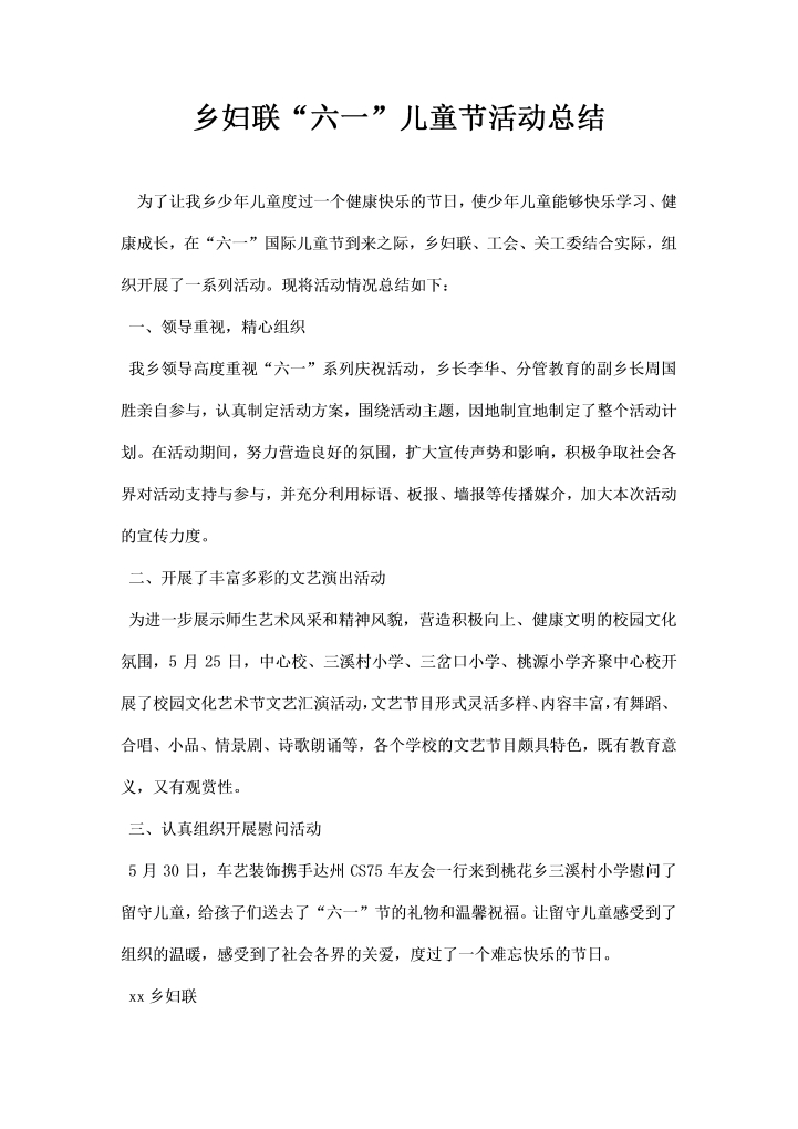 乡妇联六一儿童节活动总结