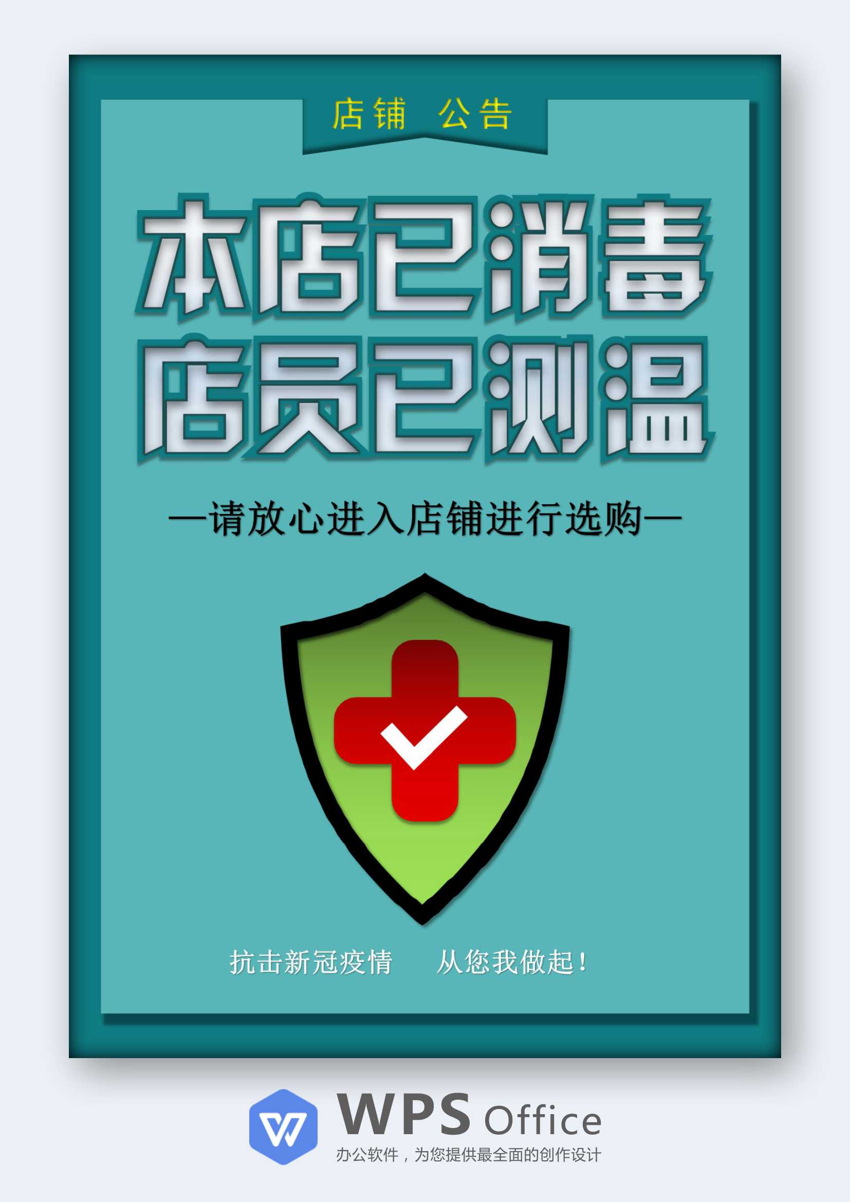 店铺已消毒宣传海报