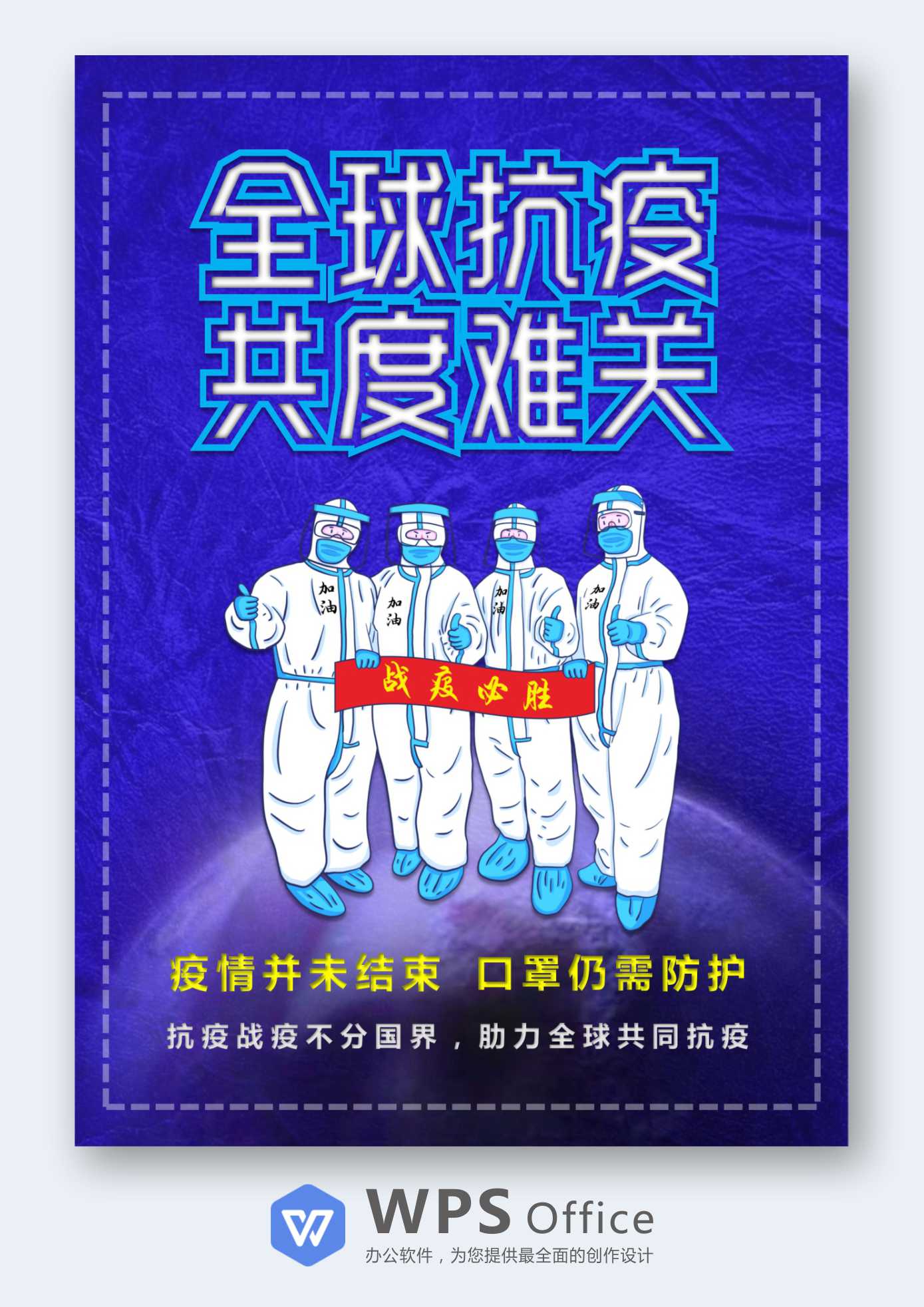 全球抗疫宣传海报