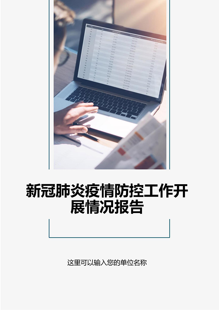 新冠肺炎疫情防控工作开展情况