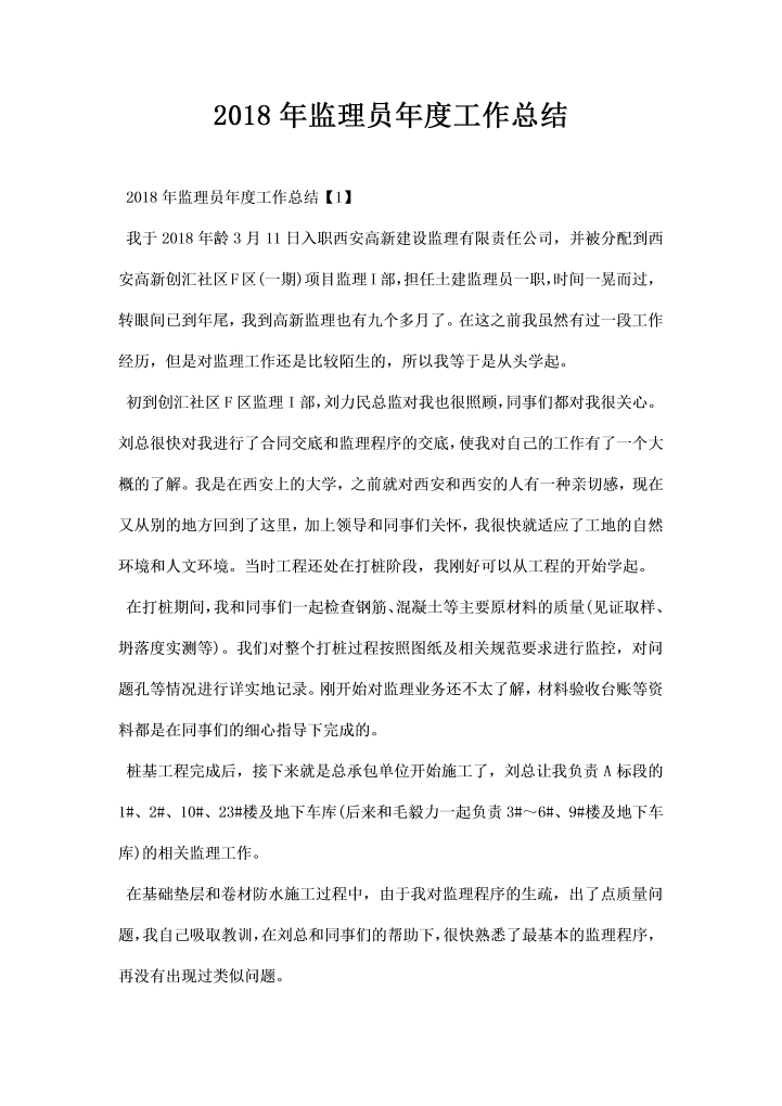 监理员工作总结