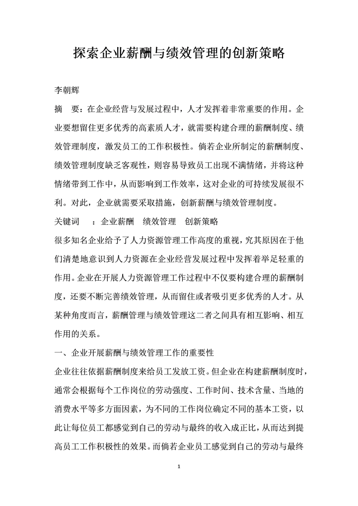 探索企业薪酬与绩效管理的创策略