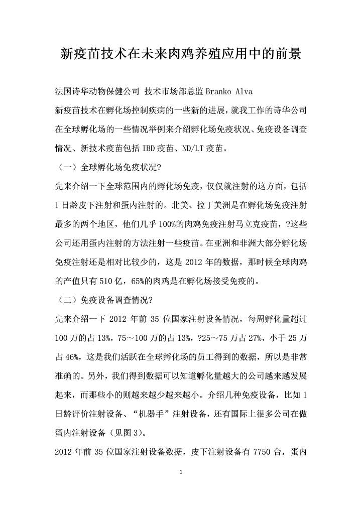 疫苗技术在未来肉鸡养殖应用中的前景