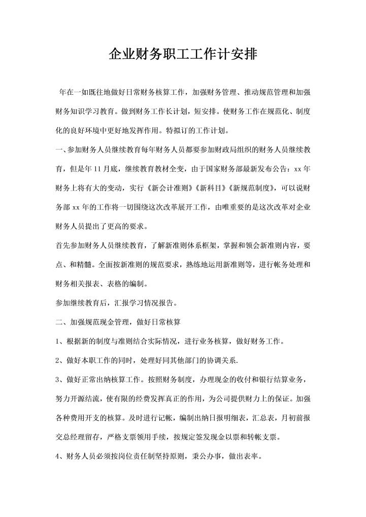 企业财务职工工作计安排