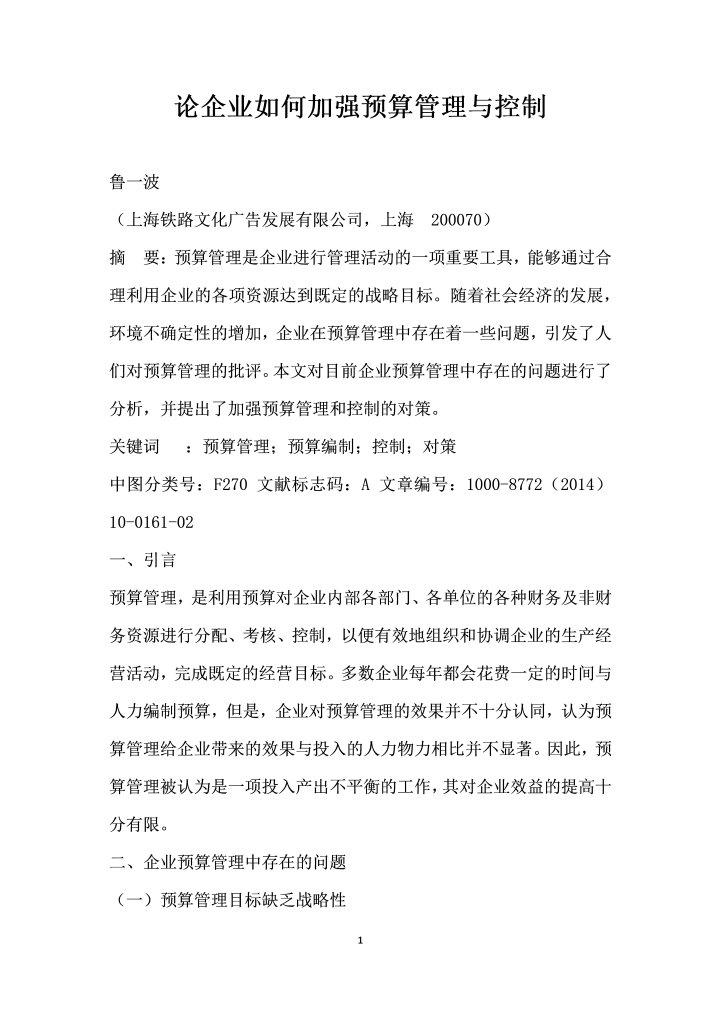 论企业如何加强预算管理与控制