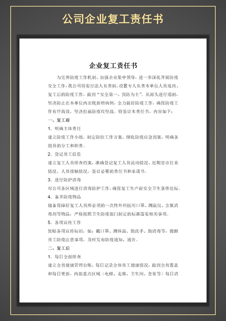 公司企业单位复工责任书