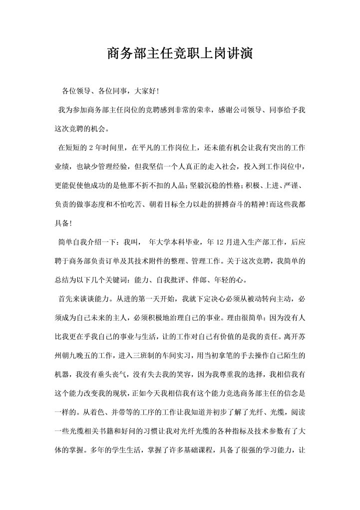 商务部主任竞职上岗讲演