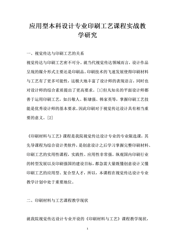 应用型本科设计专业印刷工艺课程实战教学研究