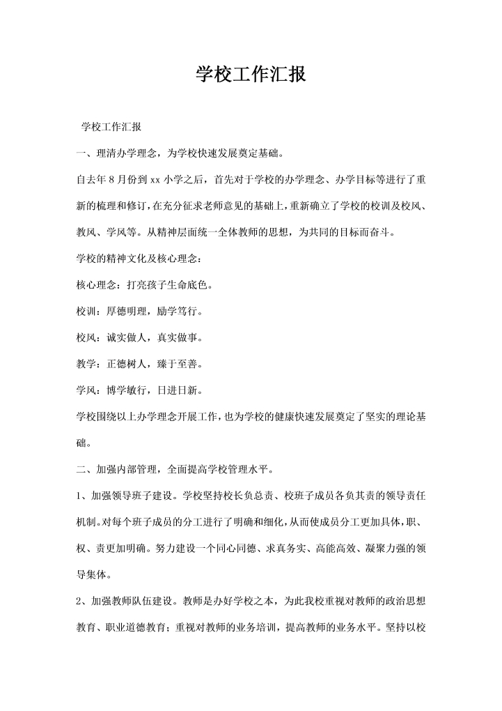 学校工作汇报