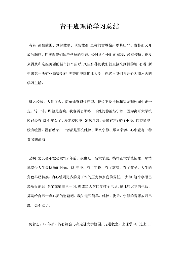 青干班理论学习总结