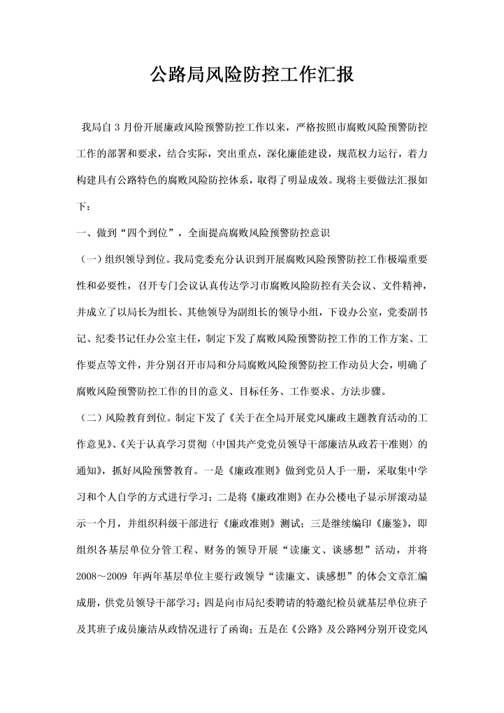 公路局风险防控工作汇报