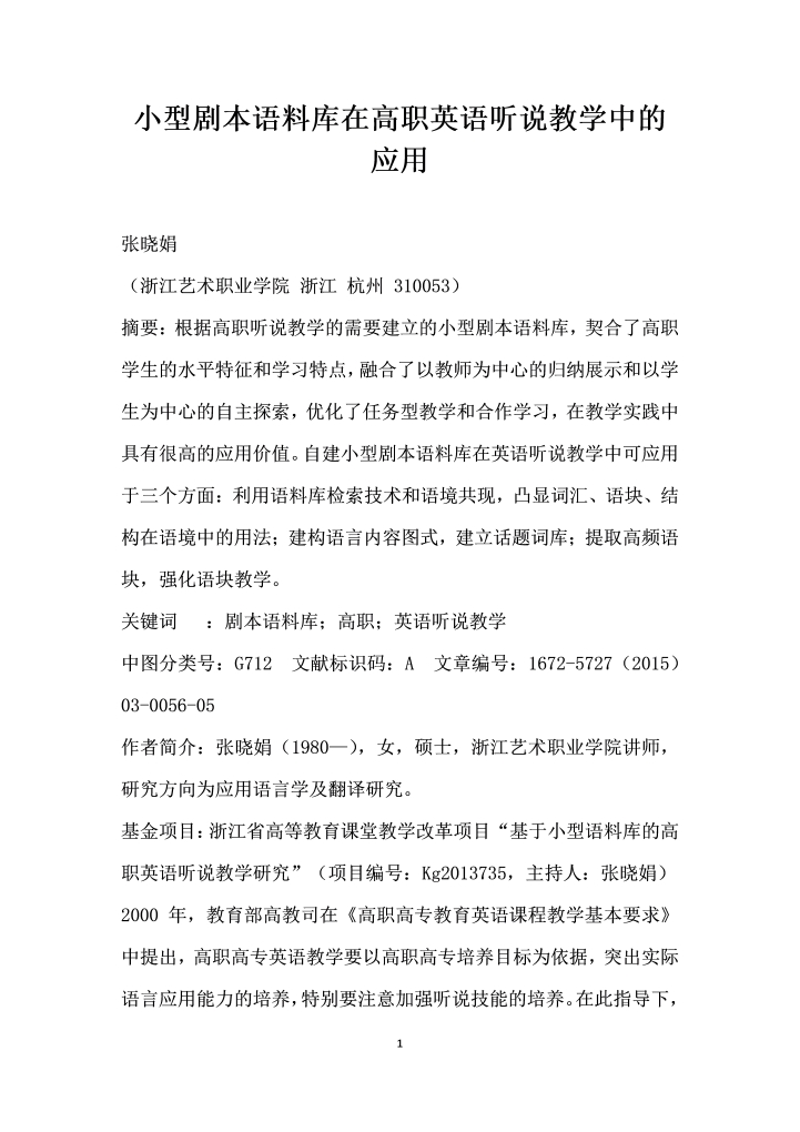小型剧本语料库在高职英语听说教学中的应用