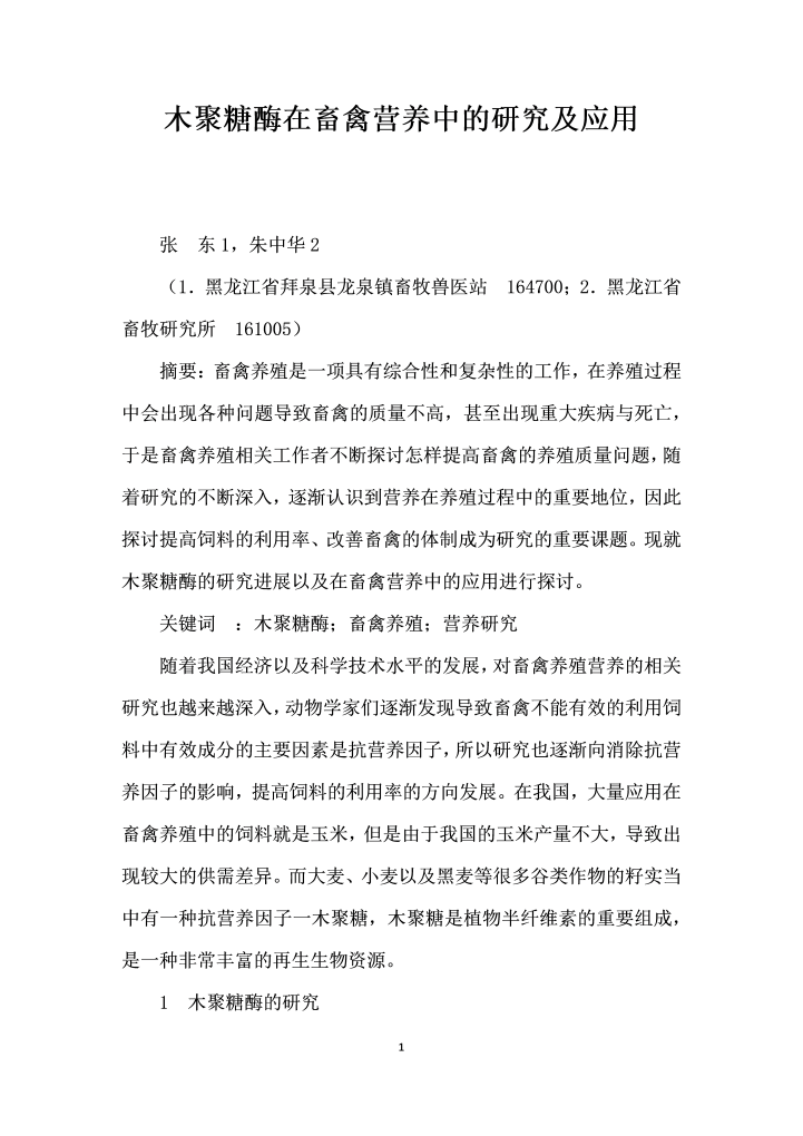 木聚糖酶在畜禽营养中的研究及应用