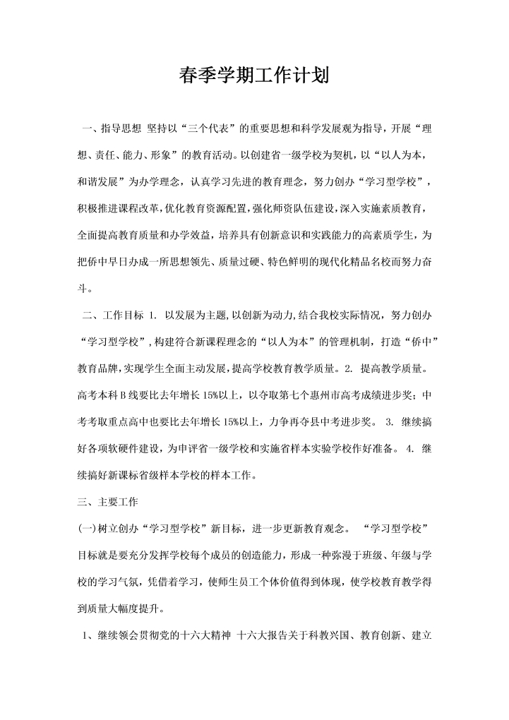 春季学期工作计划