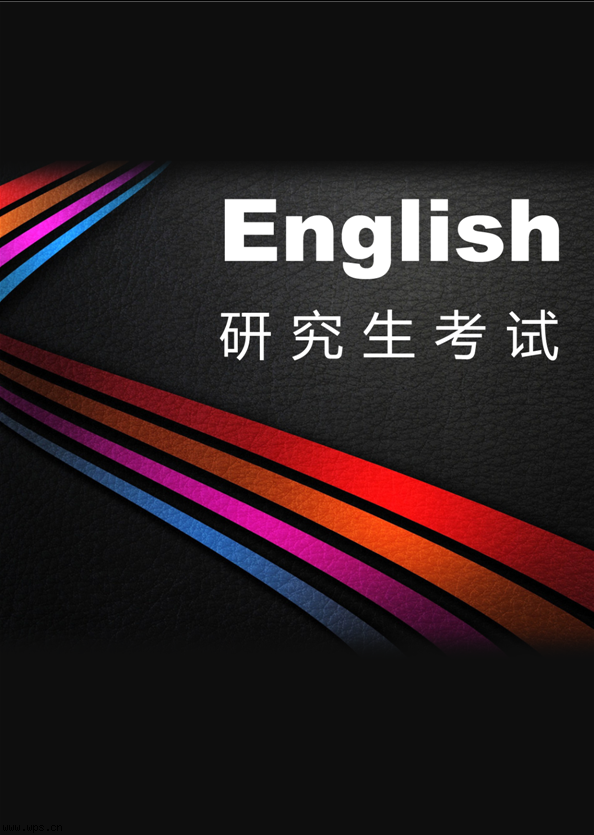 考研英语复习资料