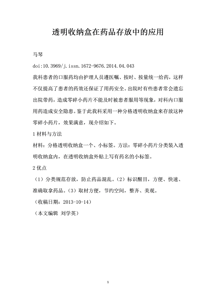 透明收纳盒在药品存放中的应用