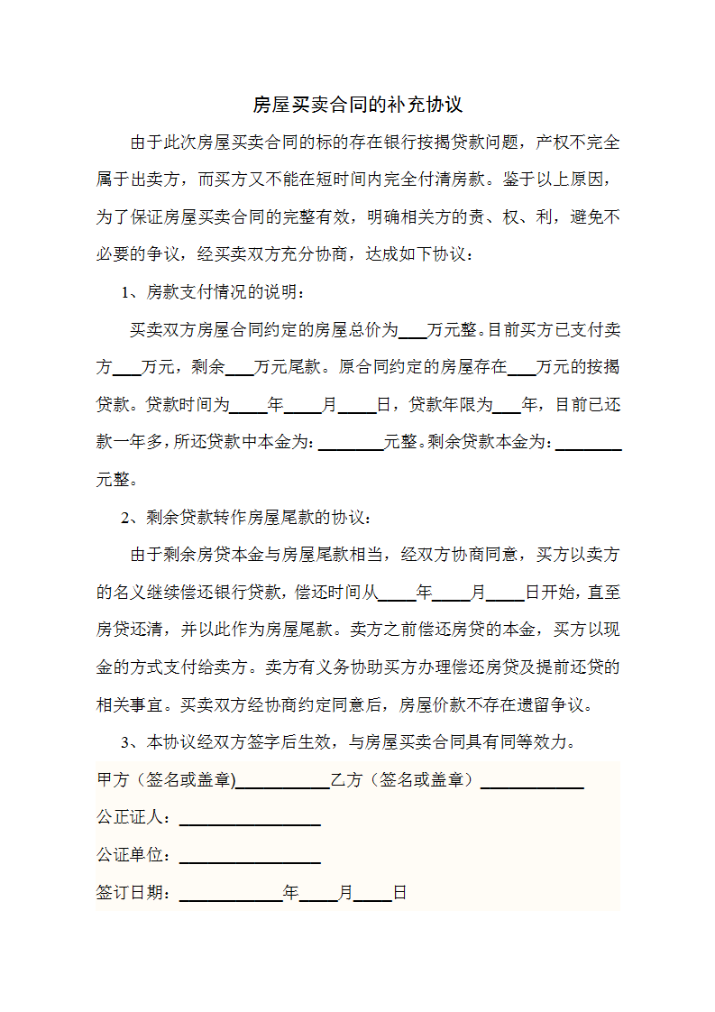 房屋买卖合同的补充协议