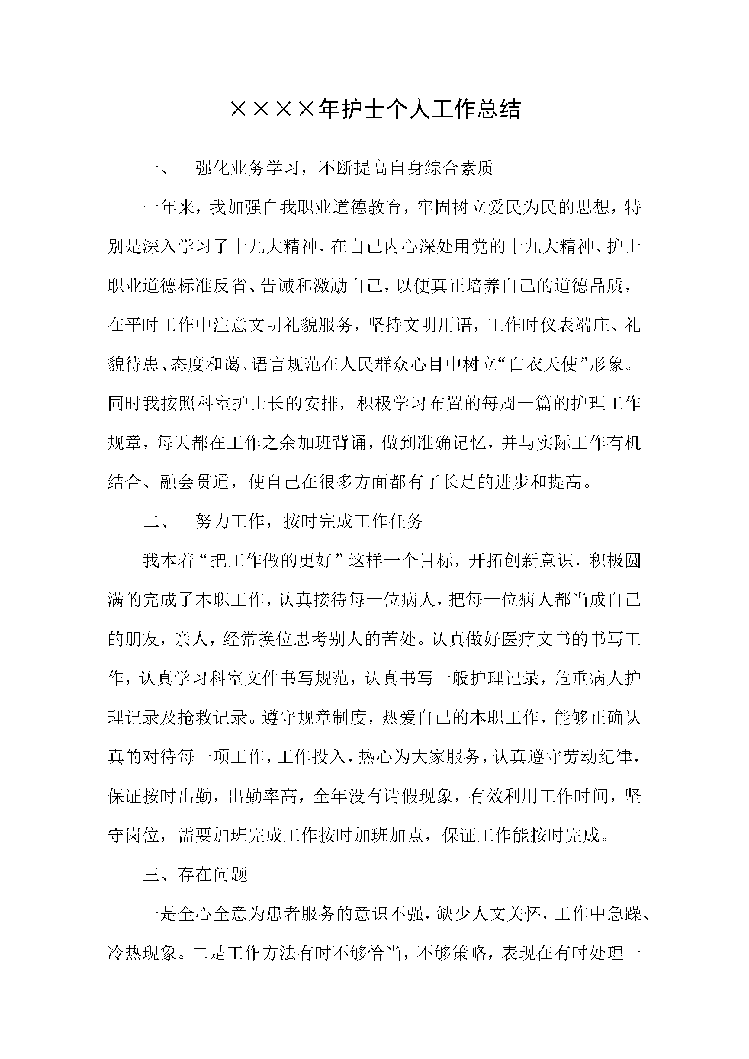 护士个人工作总结