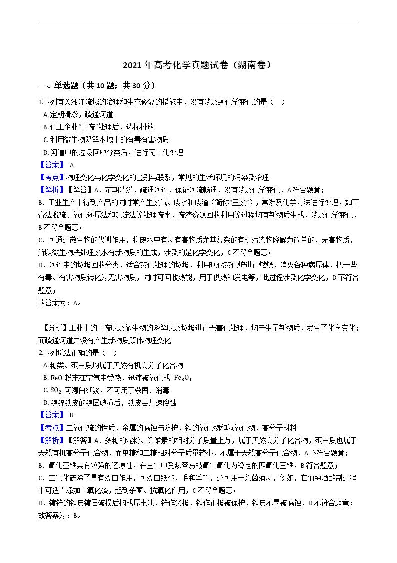 2021年高考化学真题试卷（湖南卷）