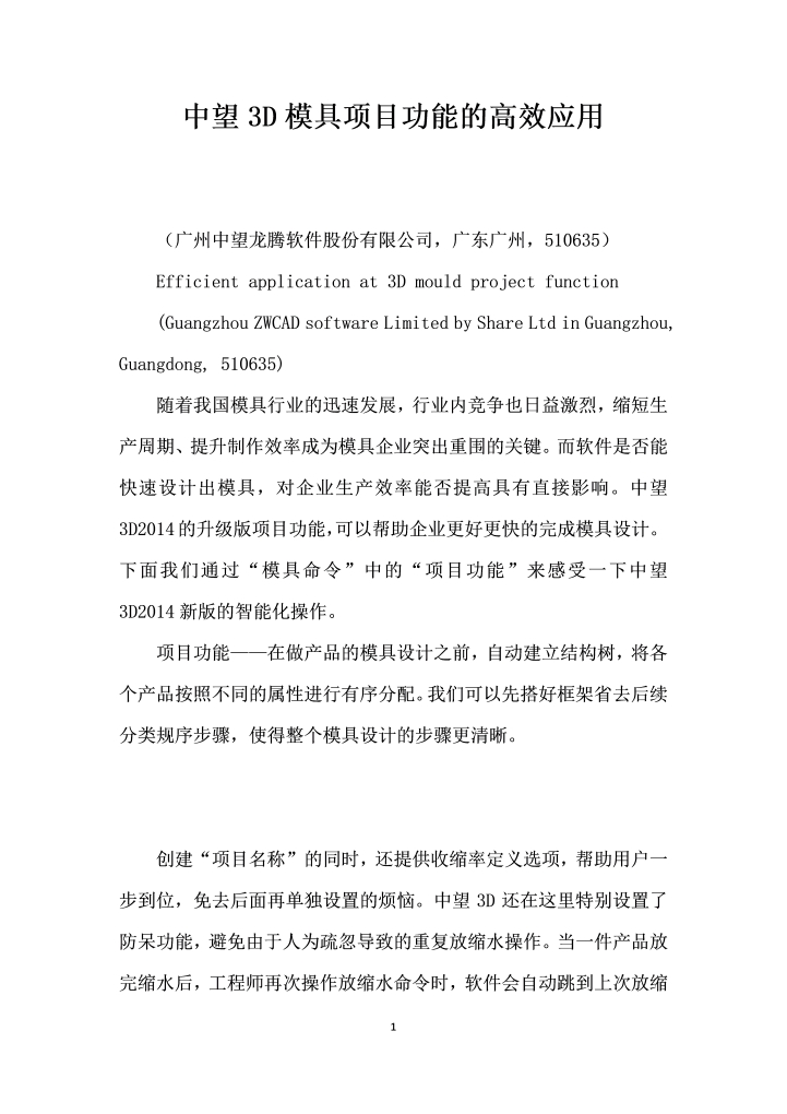 中望D模具项目功能的高效应用