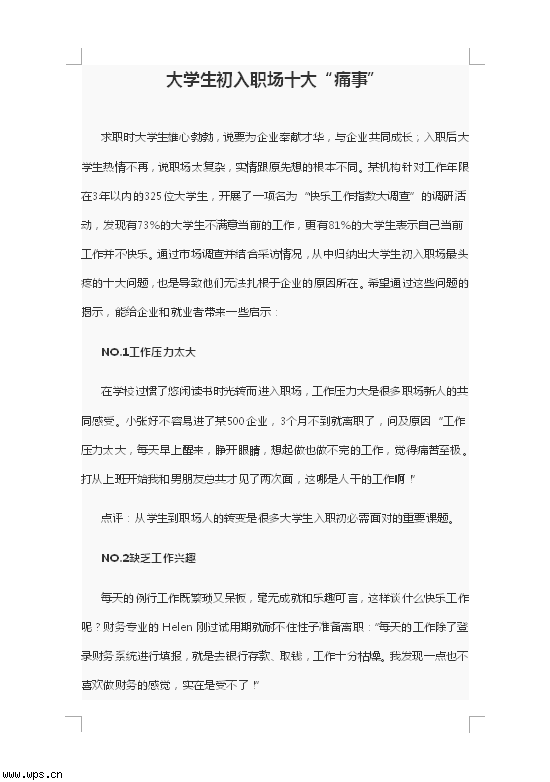 大学生初入职场十大“痛事”