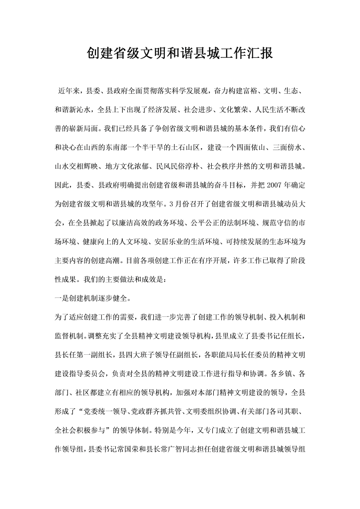 创建省级文明和谐县城工作汇报