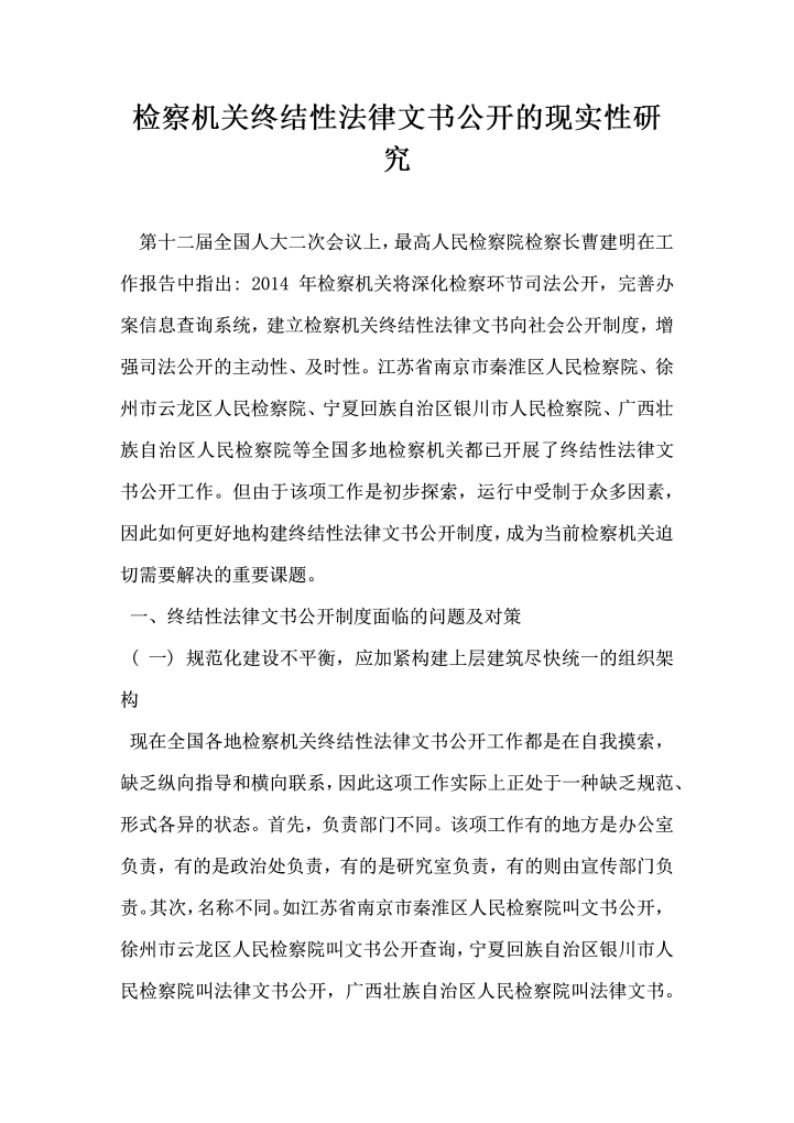 检察机关终结性法律文书公开的现实性研究