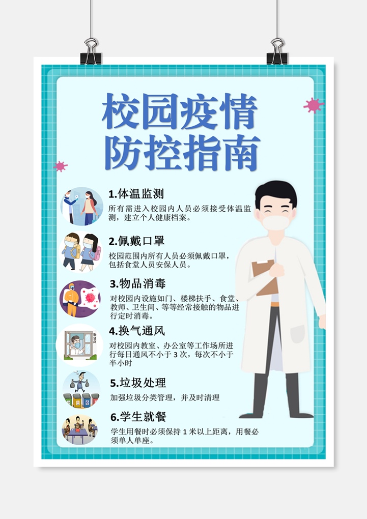 校园疫情防控指南