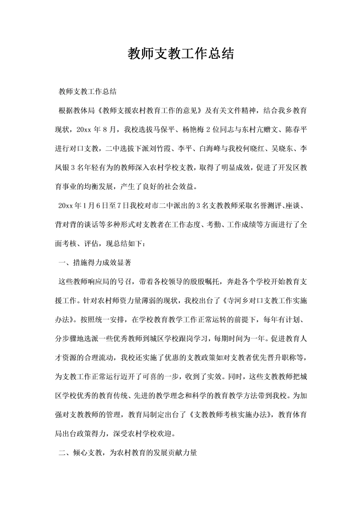 教师支教工作总结