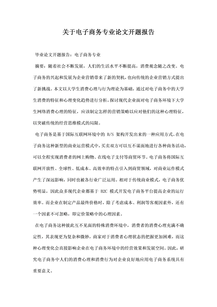 关于电子商务专业论文开题报告