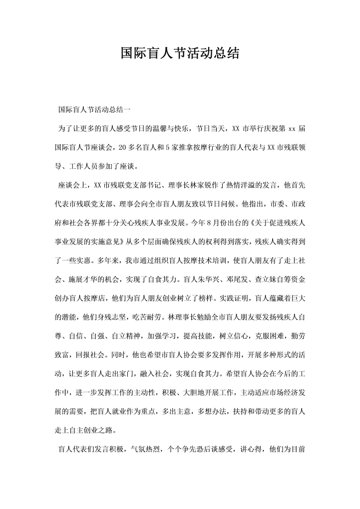 国际盲人节活动总结