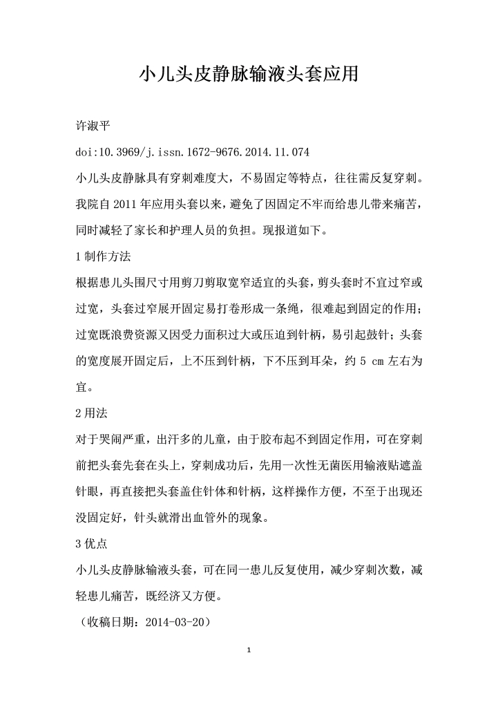 小儿头皮静脉输液头套应用