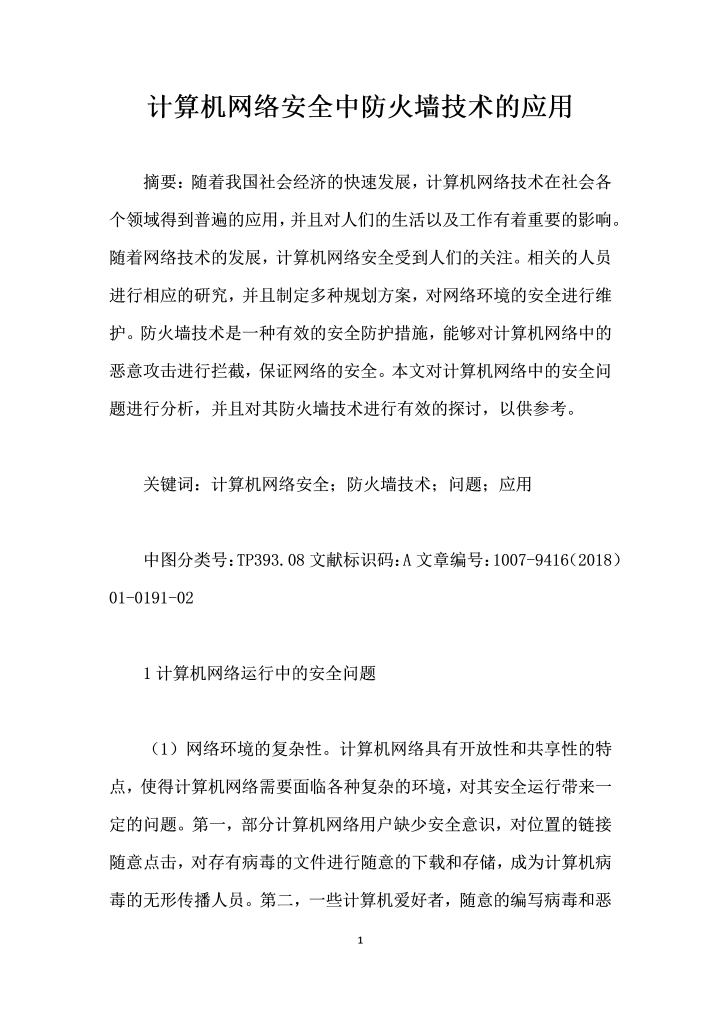 计算机网络安全中防火墙技术的应用