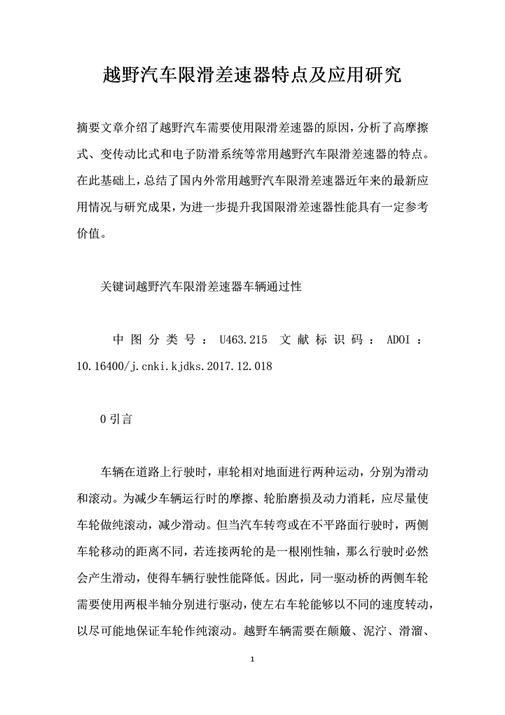 越野汽车限滑差速器特点及应用研究
