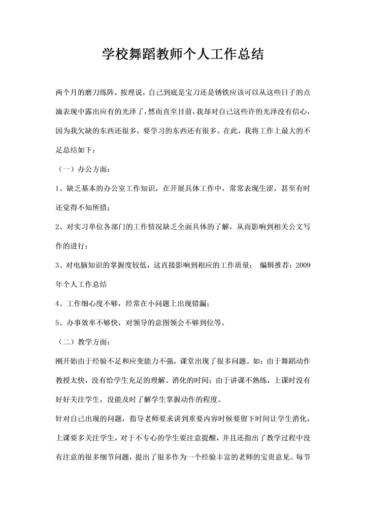 学校舞蹈教师个人工作总结